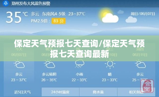 保定天气预报七天查询/保定天气预报七天查询最新 保定天气预报七天查询/保定天气预报七天查询最新