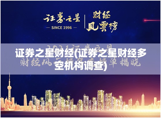 证券之星财经(证券之星财经多空机构调查)