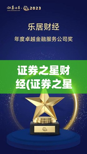 证券之星财经(证券之星财经多空机构调查)