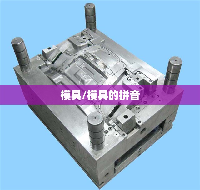 模具/模具的拼音
