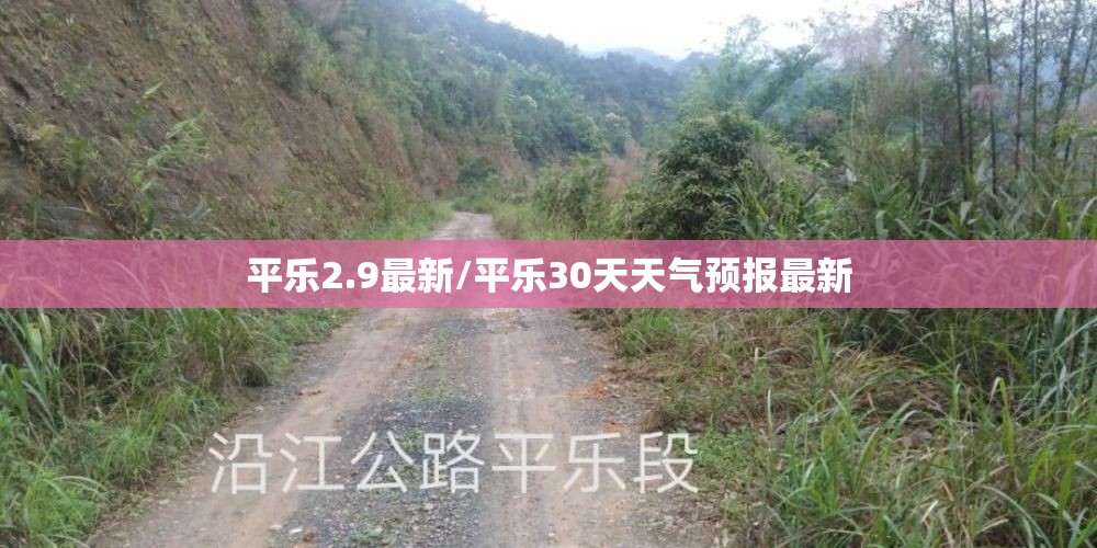 平乐2.9最新/平乐30天天气预报最新 平乐2.9最新/平乐30天天气预报最新