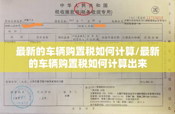 最新的车辆购置税如何计算/最新的车辆购置税如何计算出来 最新的车辆购置税如何计算/最新的车辆购置税如何计算出来