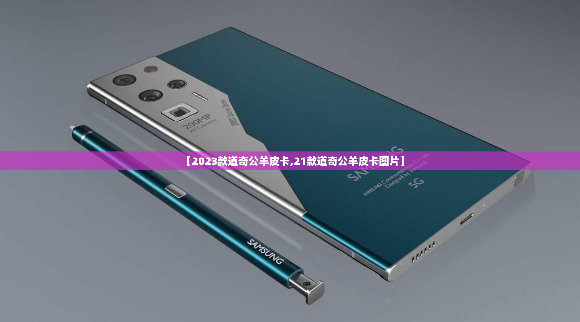 【2023款道奇公羊皮卡,21款道奇公羊皮卡图片】
