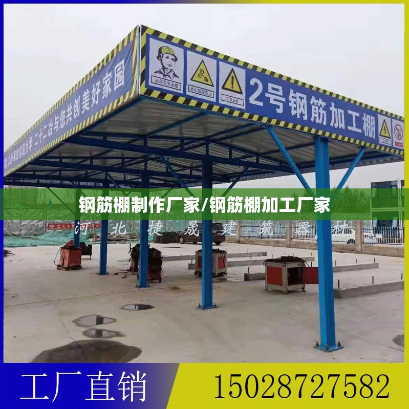 钢筋棚制作厂家/钢筋棚加工厂家 钢筋棚制作厂家/钢筋棚加工厂家
