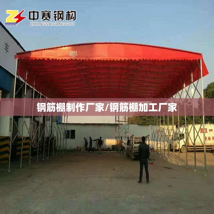 钢筋棚制作厂家/钢筋棚加工厂家 钢筋棚制作厂家/钢筋棚加工厂家