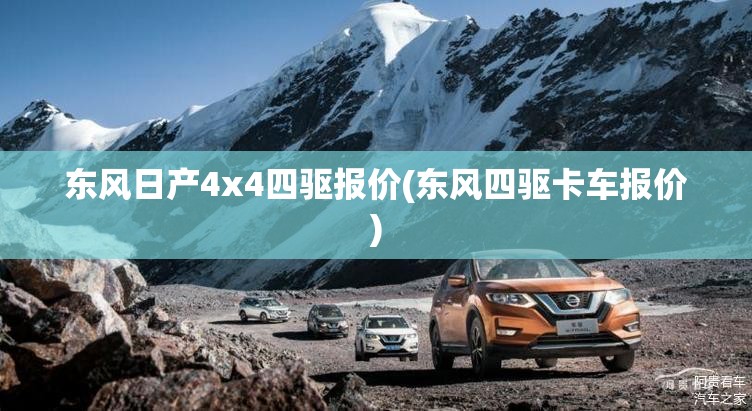 东风日产4x4四驱报价(东风四驱卡车报价) 东风日产4x4四驱报价(东风四驱卡车报价)