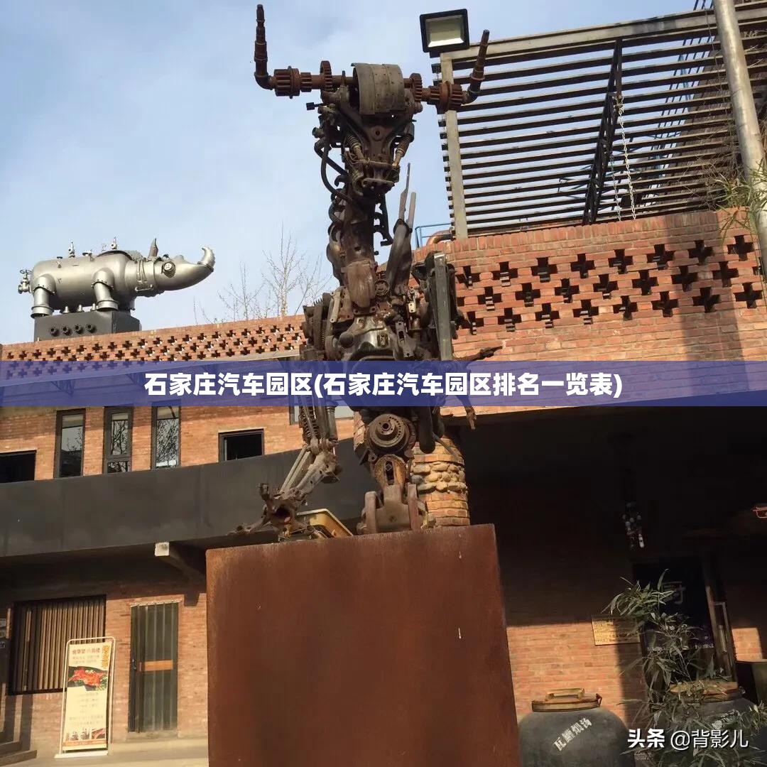 石家庄汽车园区(石家庄汽车园区排名一览表)