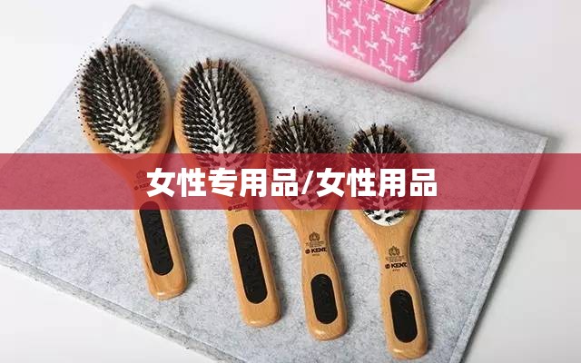 女性专用品/女性用品 女性专用品/女性用品
