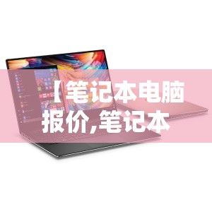 【笔记本电脑报价,笔记本电脑报价大全及图片】 【笔记本电脑报价,笔记本电脑报价大全及图片】