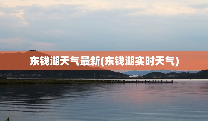 东钱湖天气最新(东钱湖实时天气) 东钱湖天气最新(东钱湖实时天气)