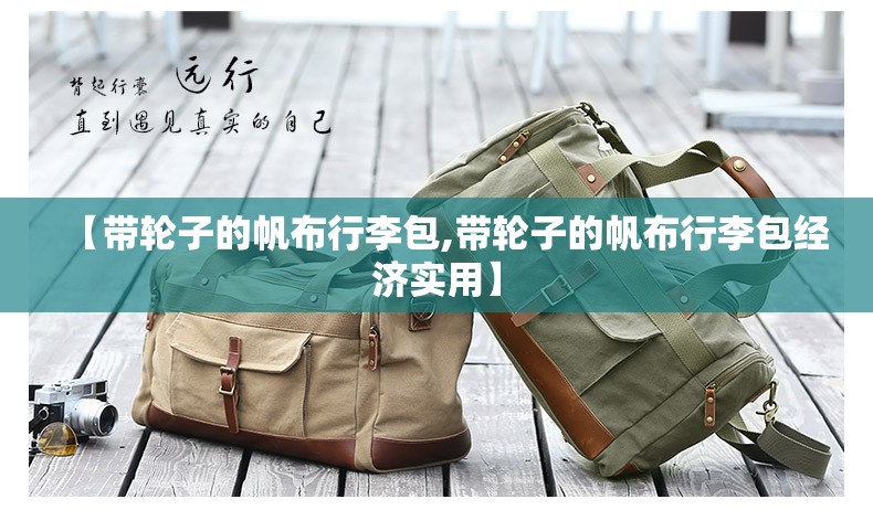 【带轮子的帆布行李包,带轮子的帆布行李包经济实用】 【带轮子的帆布行李包,带轮子的帆布行李包经济实用】