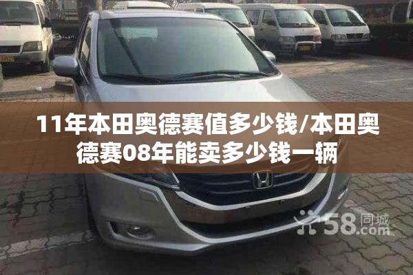 11年本田奥德赛值多少钱/本田奥德赛08年能卖多少钱一辆 11年本田奥德赛值多少钱/本田奥德赛08年能卖多少钱一辆