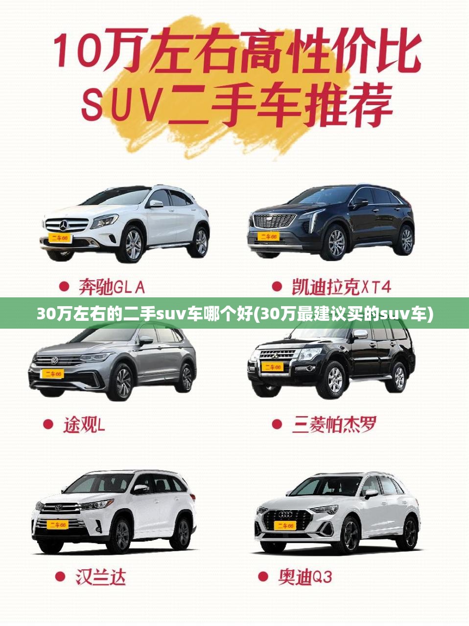 30万左右的二手suv车哪个好(30万最建议买的suv车) 30万左右的二手suv车哪个好(30万最建议买的suv车)