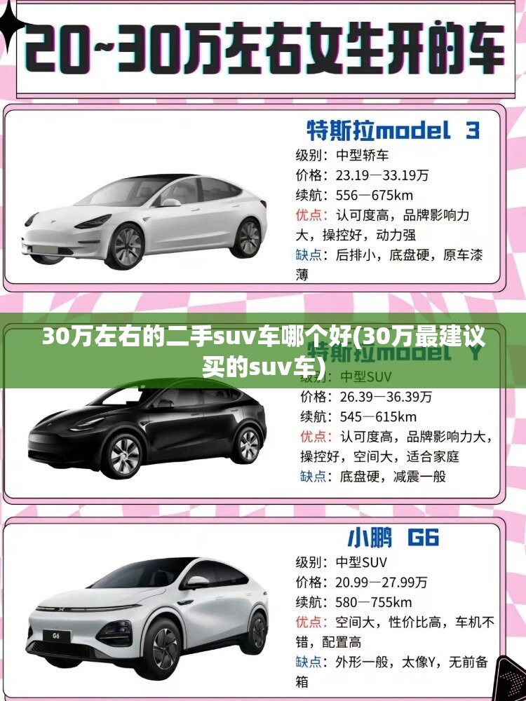 30万左右的二手suv车哪个好(30万最建议买的suv车) 30万左右的二手suv车哪个好(30万最建议买的suv车)