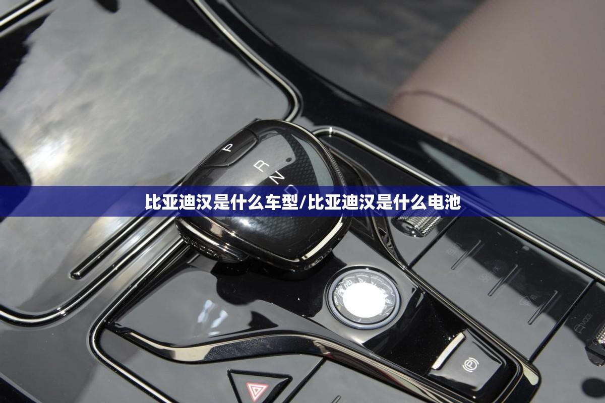 比亚迪汉是什么车型/比亚迪汉是什么电池 比亚迪汉是什么车型/比亚迪汉是什么电池