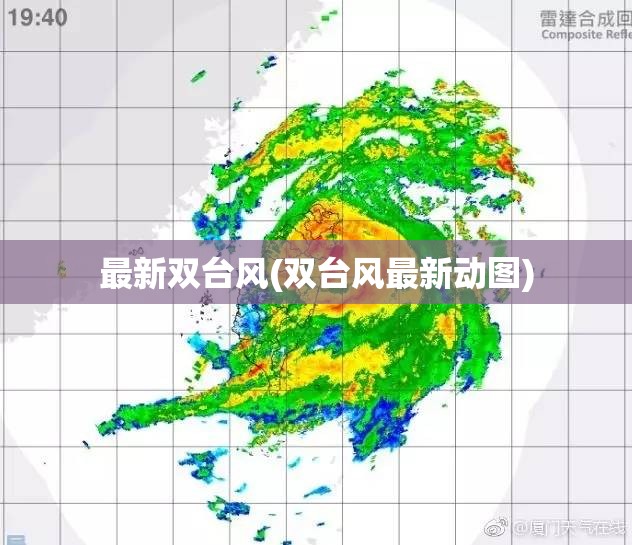 最新双台风(双台风最新动图) 最新双台风(双台风最新动图)