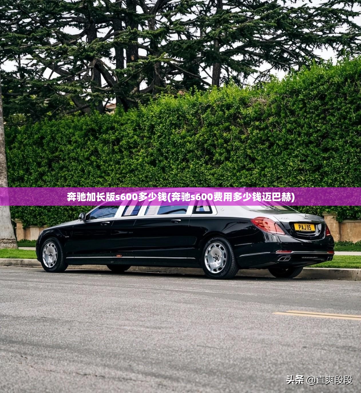 奔驰加长版s600多少钱(奔驰s600费用多少钱迈巴赫) 奔驰加长版s600多少钱(奔驰s600费用多少钱迈巴赫)