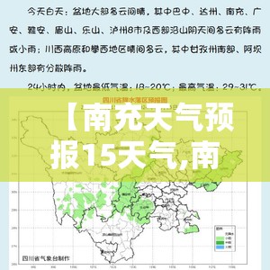 【南充天气预报15天气,南充天气预报15天准确率】 【南充天气预报15天气,南充天气预报15天准确率】