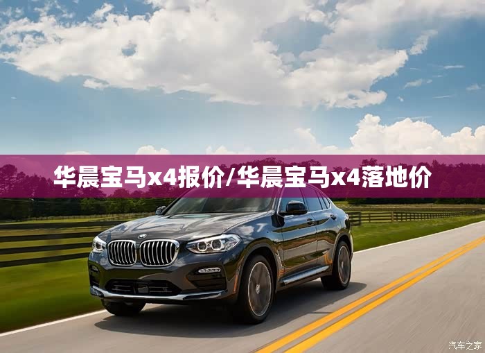华晨宝马x4报价/华晨宝马x4落地价