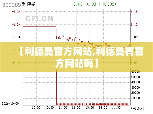 【利德曼官方网站,利德曼有官方网站吗】
