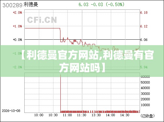【利德曼官方网站,利德曼有官方网站吗】