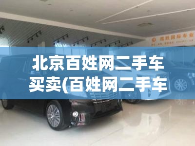 北京百姓网二手车买卖(百姓网二手车买卖出售二手农用车) 北京百姓网二手车买卖(百姓网二手车买卖出售二手农用车)