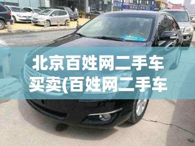北京百姓网二手车买卖(百姓网二手车买卖出售二手农用车) 北京百姓网二手车买卖(百姓网二手车买卖出售二手农用车)