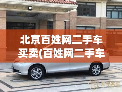 北京百姓网二手车买卖(百姓网二手车买卖出售二手农用车) 北京百姓网二手车买卖(百姓网二手车买卖出售二手农用车)