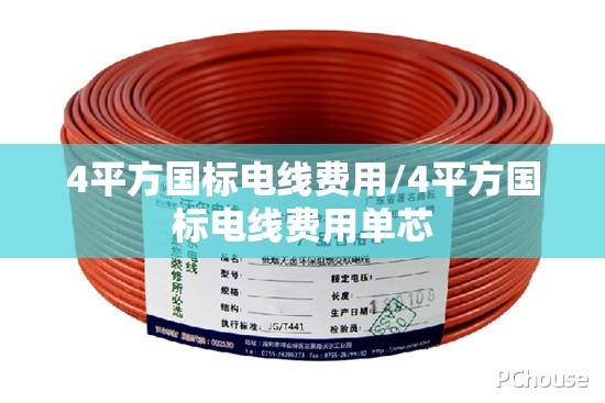 4平方国标电线费用/4平方国标电线费用单芯