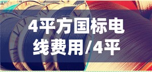 4平方国标电线费用/4平方国标电线费用单芯