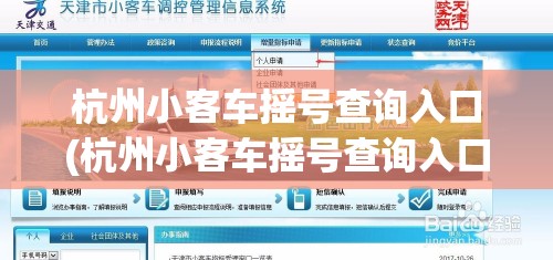 杭州小客车摇号查询入口(杭州小客车摇号查询入口在哪) 杭州小客车摇号查询入口(杭州小客车摇号查询入口在哪)