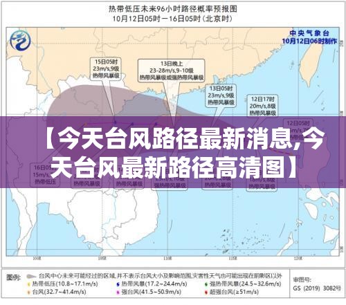 【今天台风路径最新消息,今天台风最新路径高清图】 【今天台风路径最新消息,今天台风最新路径高清图】