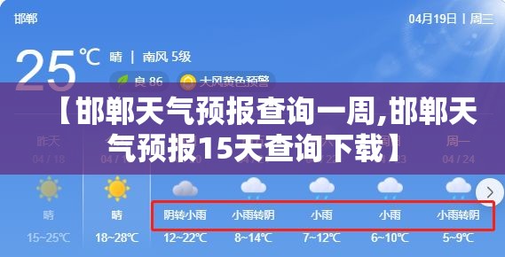 【邯郸天气预报查询一周,邯郸天气预报15天查询下载】 【邯郸天气预报查询一周,邯郸天气预报15天查询下载】