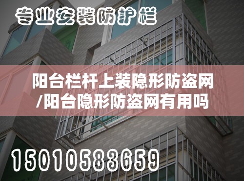 阳台栏杆上装隐形防盗网/阳台隐形防盗网有用吗 阳台栏杆上装隐形防盗网/阳台隐形防盗网有用吗