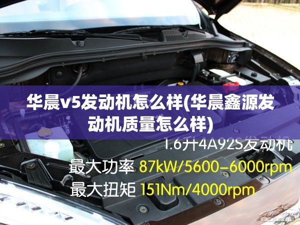 华晨v5发动机怎么样(华晨鑫源发动机质量怎么样) 华晨v5发动机怎么样(华晨鑫源发动机质量怎么样)