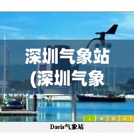 深圳气象站(深圳气象站台) 深圳气象站(深圳气象站台)