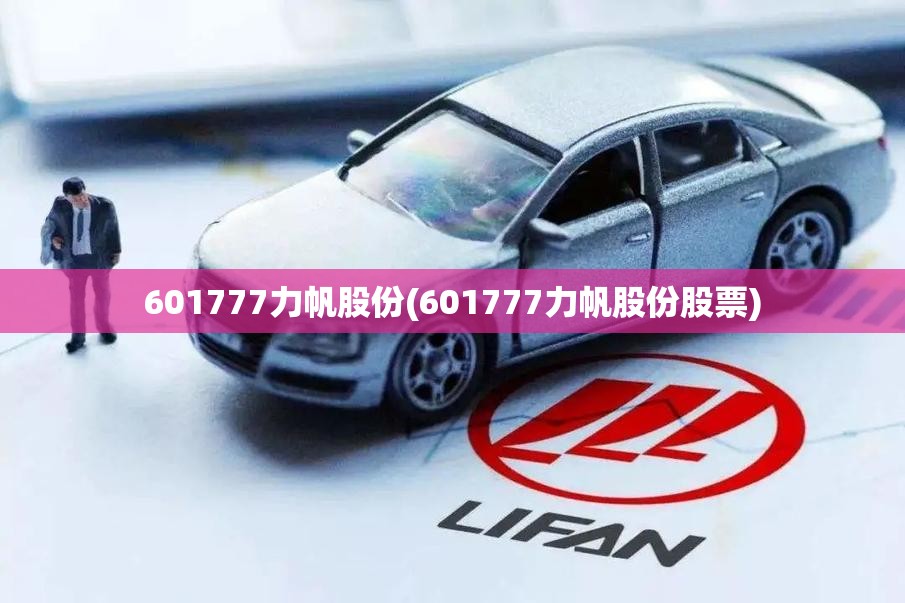 601777力帆股份(601777力帆股份股票) 601777力帆股份(601777力帆股份股票)