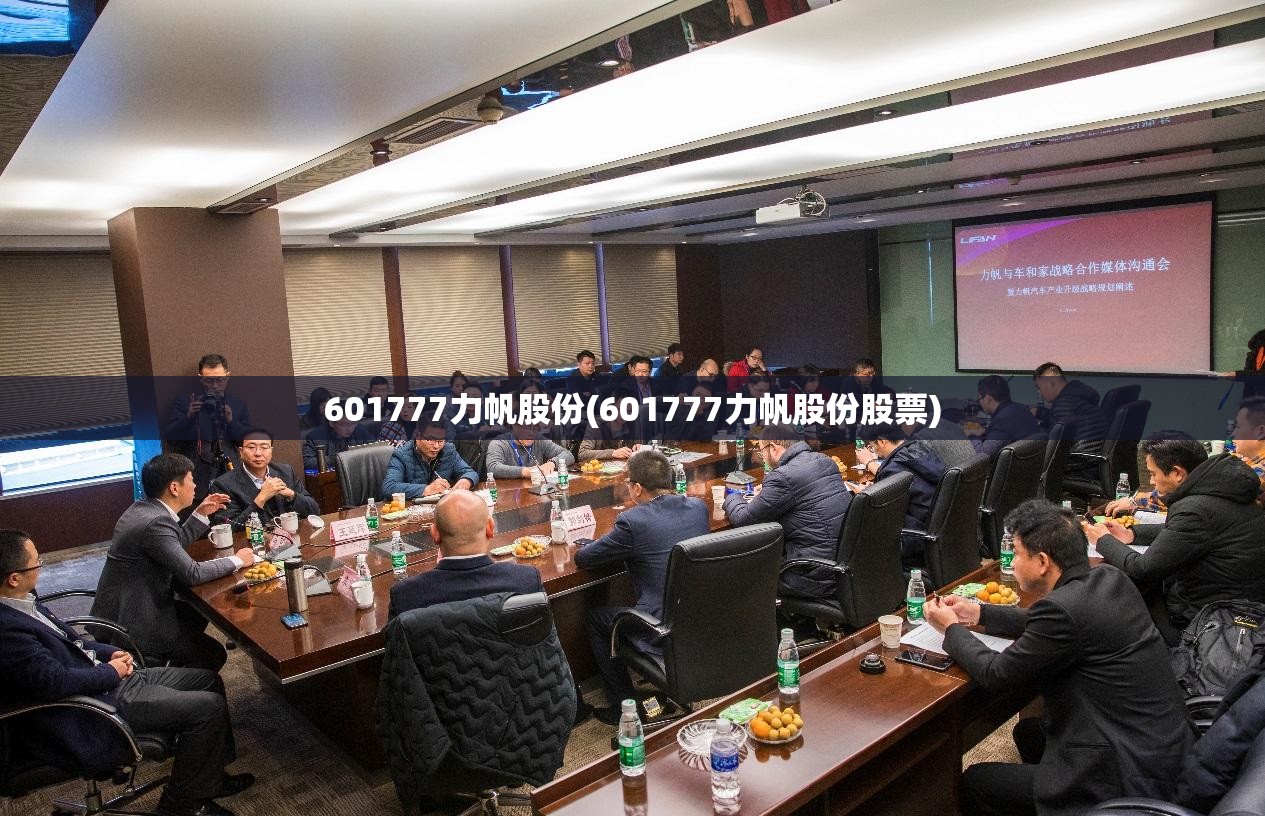 601777力帆股份(601777力帆股份股票) 601777力帆股份(601777力帆股份股票)