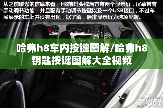 哈弗h8车内按键图解/哈弗h8钥匙按键图解大全视频