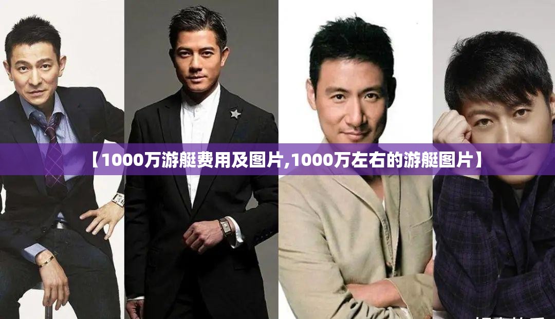 【1000万游艇费用及图片,1000万左右的游艇图片】 【1000万游艇费用及图片,1000万左右的游艇图片】
