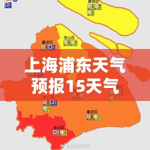 上海浦东天气预报15天气/上海浦东天气15天详情 上海浦东天气预报15天气/上海浦东天气15天详情