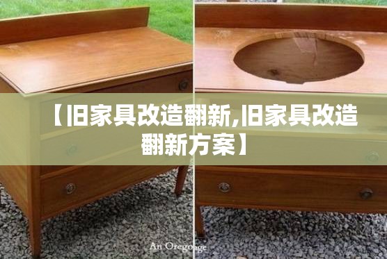 【旧家具改造翻新,旧家具改造翻新方案】 【旧家具改造翻新,旧家具改造翻新方案】