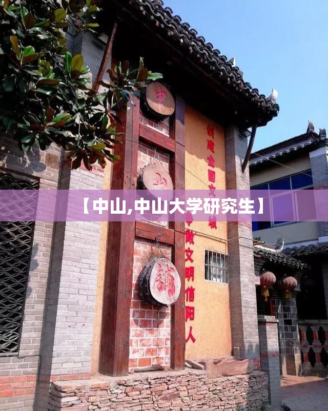 【中山,中山大学研究生】 【中山,中山大学研究生】