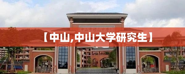 【中山,中山大学研究生】 【中山,中山大学研究生】