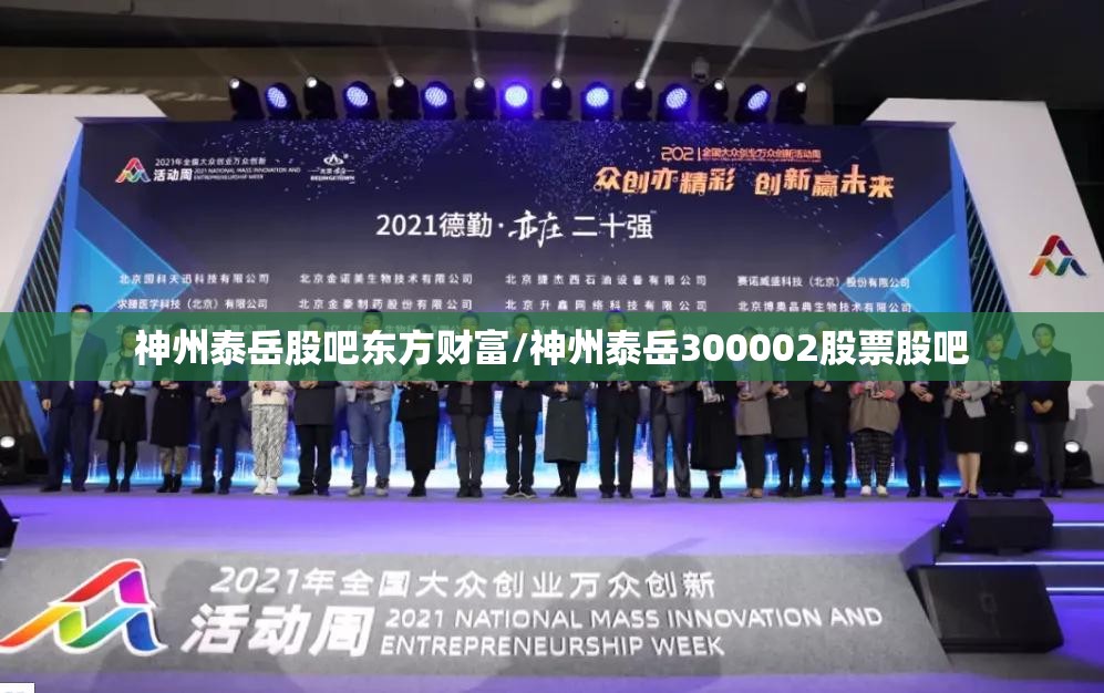 神州泰岳股吧东方财富/神州泰岳300002股票股吧 神州泰岳股吧东方财富/神州泰岳300002股票股吧