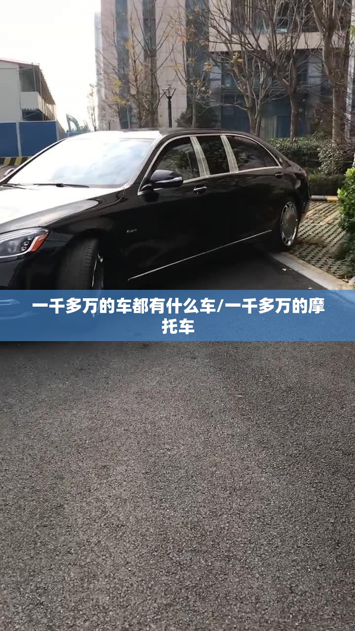 一千多万的车都有什么车/一千多万的摩托车 一千多万的车都有什么车/一千多万的摩托车