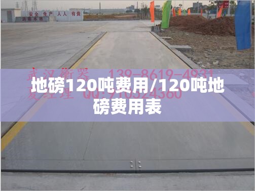 地磅120吨费用/120吨地磅费用表 地磅120吨费用/120吨地磅费用表