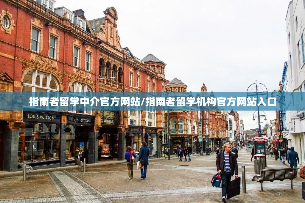 指南者留学中介官方网站/指南者留学机构官方网站入口 指南者留学中介官方网站/指南者留学机构官方网站入口