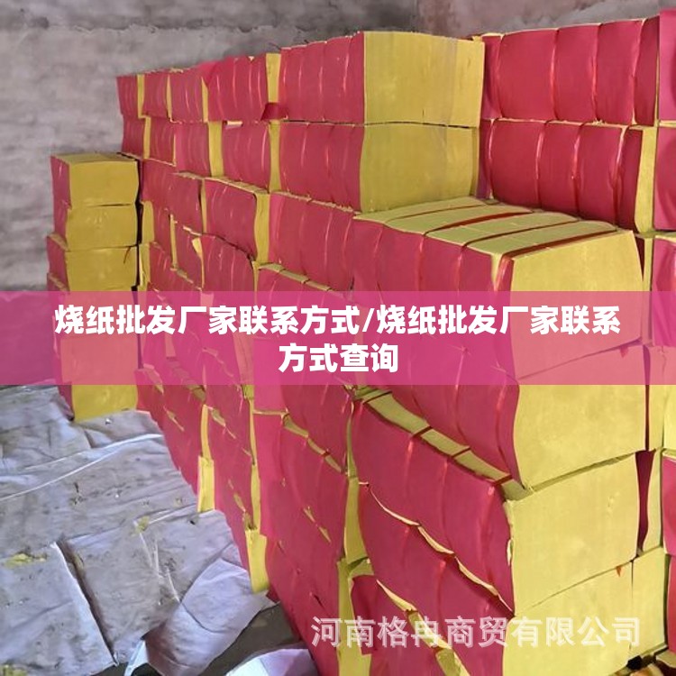 烧纸批发厂家联系方式/烧纸批发厂家联系方式查询 烧纸批发厂家联系方式/烧纸批发厂家联系方式查询