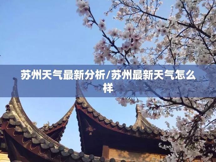 苏州天气最新分析/苏州最新天气怎么样 苏州天气最新分析/苏州最新天气怎么样